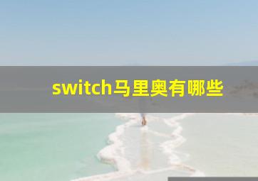 switch马里奥有哪些