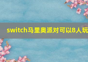 switch马里奥派对可以8人玩