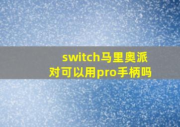 switch马里奥派对可以用pro手柄吗