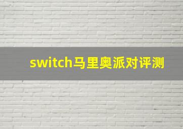 switch马里奥派对评测