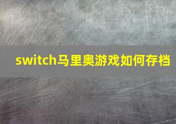 switch马里奥游戏如何存档