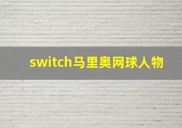 switch马里奥网球人物