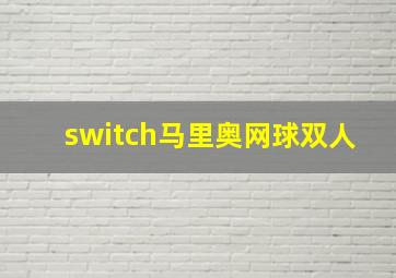 switch马里奥网球双人