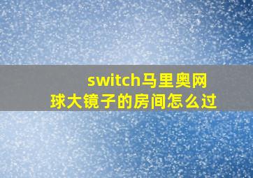 switch马里奥网球大镜子的房间怎么过