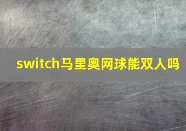 switch马里奥网球能双人吗