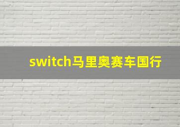 switch马里奥赛车国行