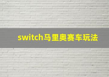 switch马里奥赛车玩法