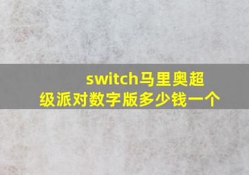 switch马里奥超级派对数字版多少钱一个