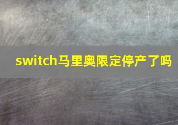 switch马里奥限定停产了吗