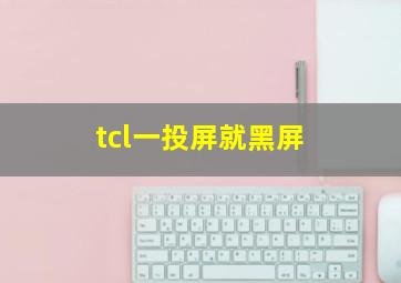 tcl一投屏就黑屏