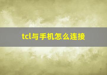 tcl与手机怎么连接