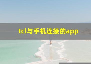 tcl与手机连接的app