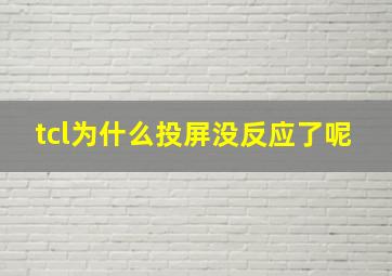 tcl为什么投屏没反应了呢