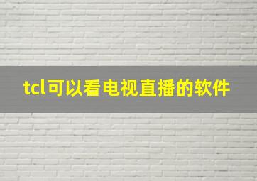 tcl可以看电视直播的软件