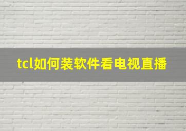 tcl如何装软件看电视直播