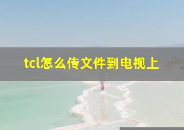 tcl怎么传文件到电视上