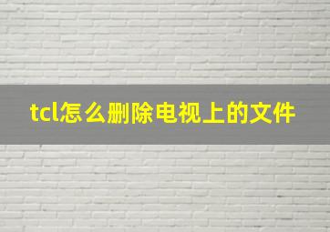 tcl怎么删除电视上的文件