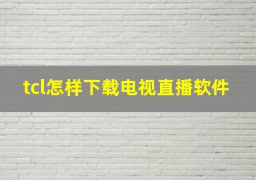 tcl怎样下载电视直播软件