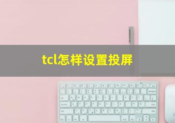 tcl怎样设置投屏