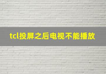 tcl投屏之后电视不能播放