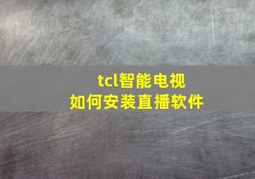 tcl智能电视如何安装直播软件