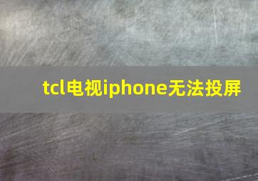 tcl电视iphone无法投屏