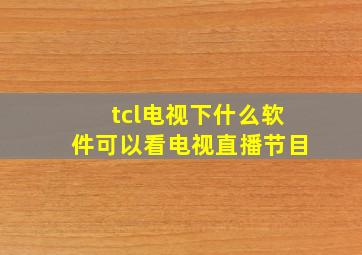 tcl电视下什么软件可以看电视直播节目