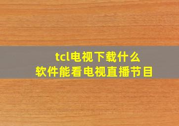 tcl电视下载什么软件能看电视直播节目