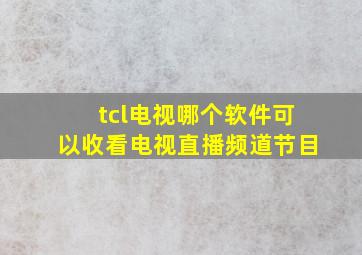 tcl电视哪个软件可以收看电视直播频道节目