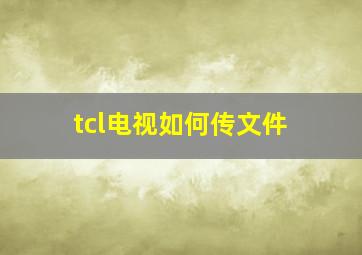 tcl电视如何传文件