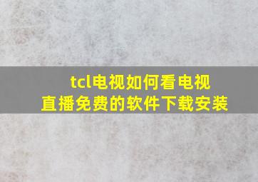 tcl电视如何看电视直播免费的软件下载安装