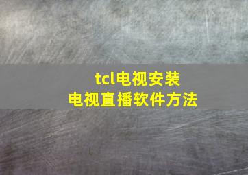 tcl电视安装电视直播软件方法