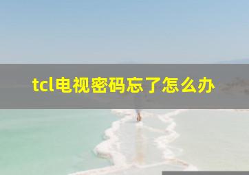 tcl电视密码忘了怎么办