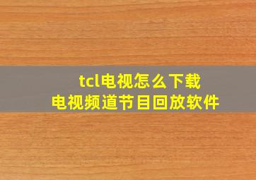 tcl电视怎么下载电视频道节目回放软件