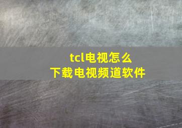 tcl电视怎么下载电视频道软件