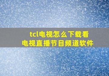 tcl电视怎么下载看电视直播节目频道软件