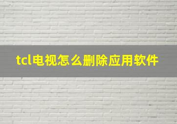 tcl电视怎么删除应用软件