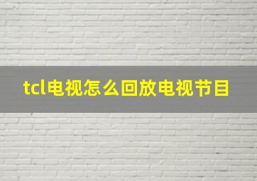 tcl电视怎么回放电视节目