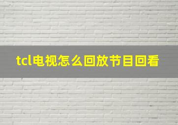 tcl电视怎么回放节目回看