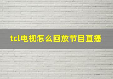 tcl电视怎么回放节目直播