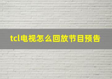 tcl电视怎么回放节目预告