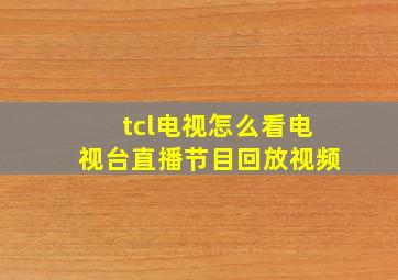 tcl电视怎么看电视台直播节目回放视频