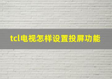 tcl电视怎样设置投屏功能