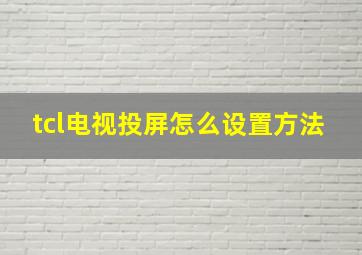 tcl电视投屏怎么设置方法