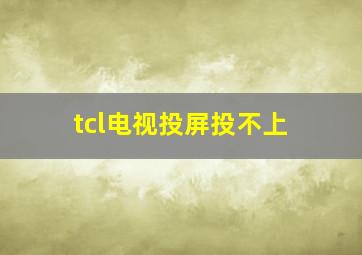 tcl电视投屏投不上