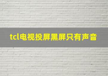 tcl电视投屏黑屏只有声音