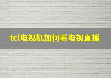 tcl电视机如何看电视直播