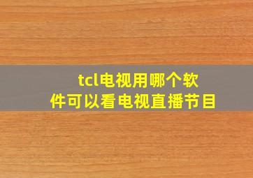 tcl电视用哪个软件可以看电视直播节目