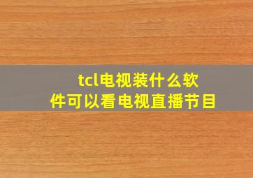 tcl电视装什么软件可以看电视直播节目