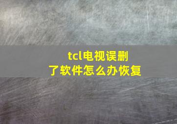 tcl电视误删了软件怎么办恢复